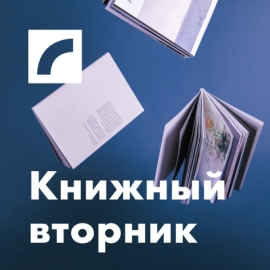 Книжный вторник