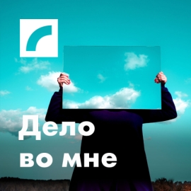 Дело во мне